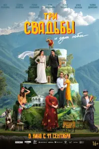 Три свадьбы и один побег русский сериал